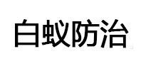 海东白蚁治理消杀